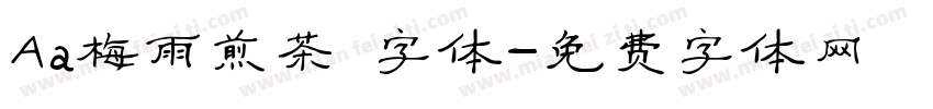 Aa梅雨煎茶 字体字体转换